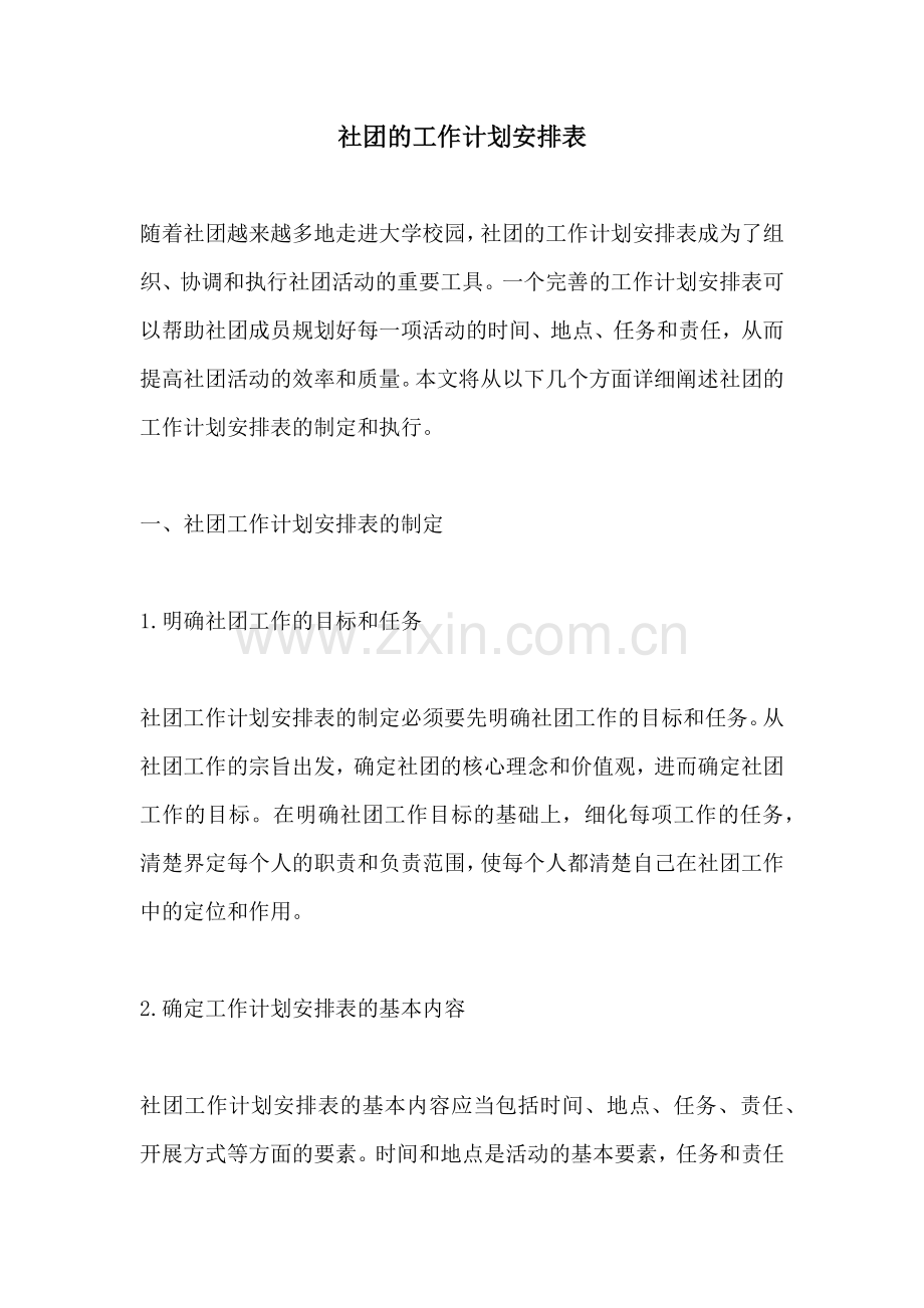 社团的工作计划安排表.docx_第1页