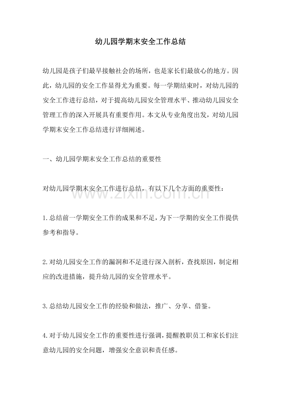 幼儿园学期末安全工作总结.pdf_第1页