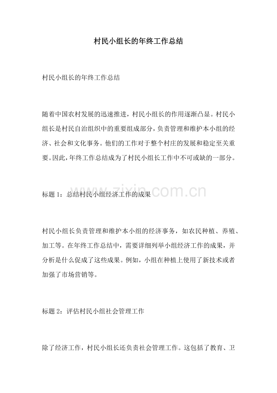 村民小组长的年终工作总结.docx_第1页