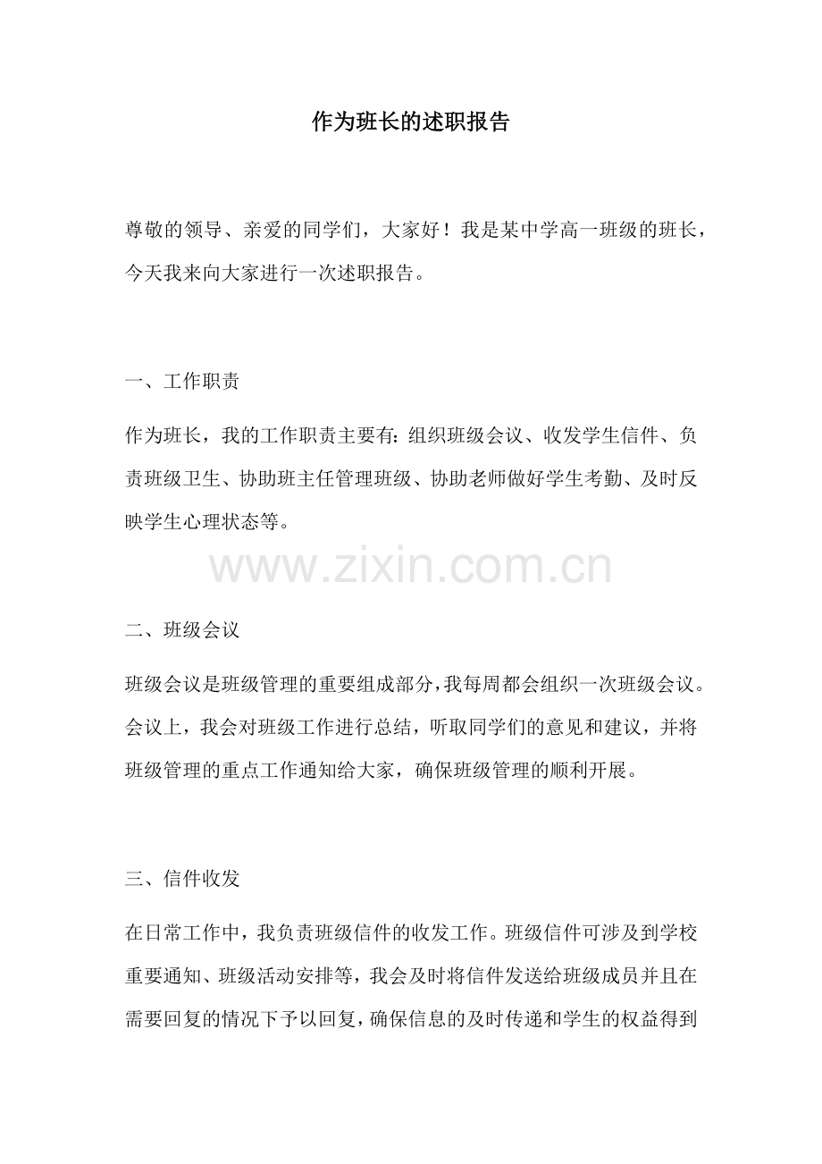作为班长的述职报告.docx_第1页