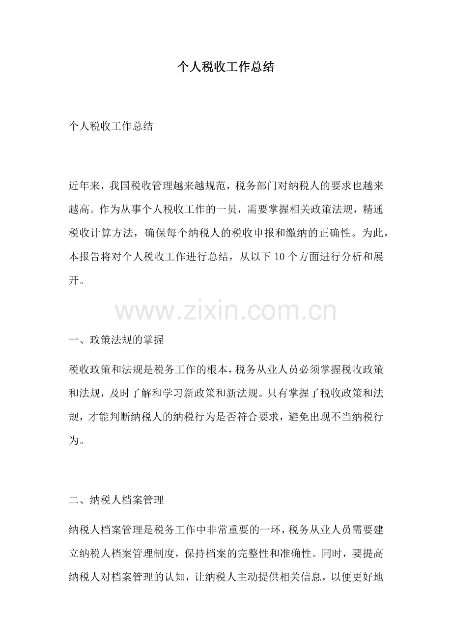 个人税收工作总结.docx_第1页