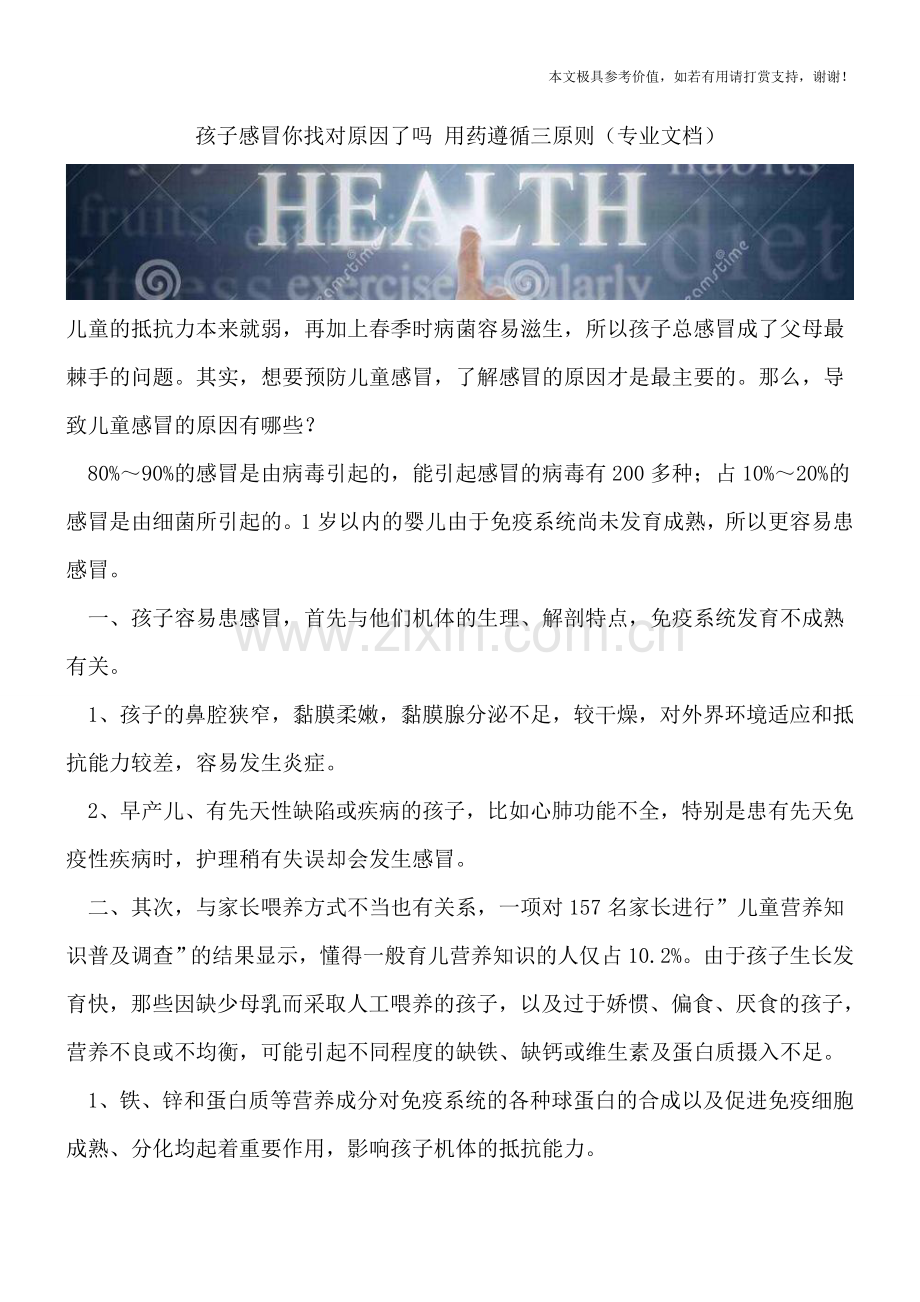 孩子感冒你找对原因了吗-用药遵循三原则.doc_第1页
