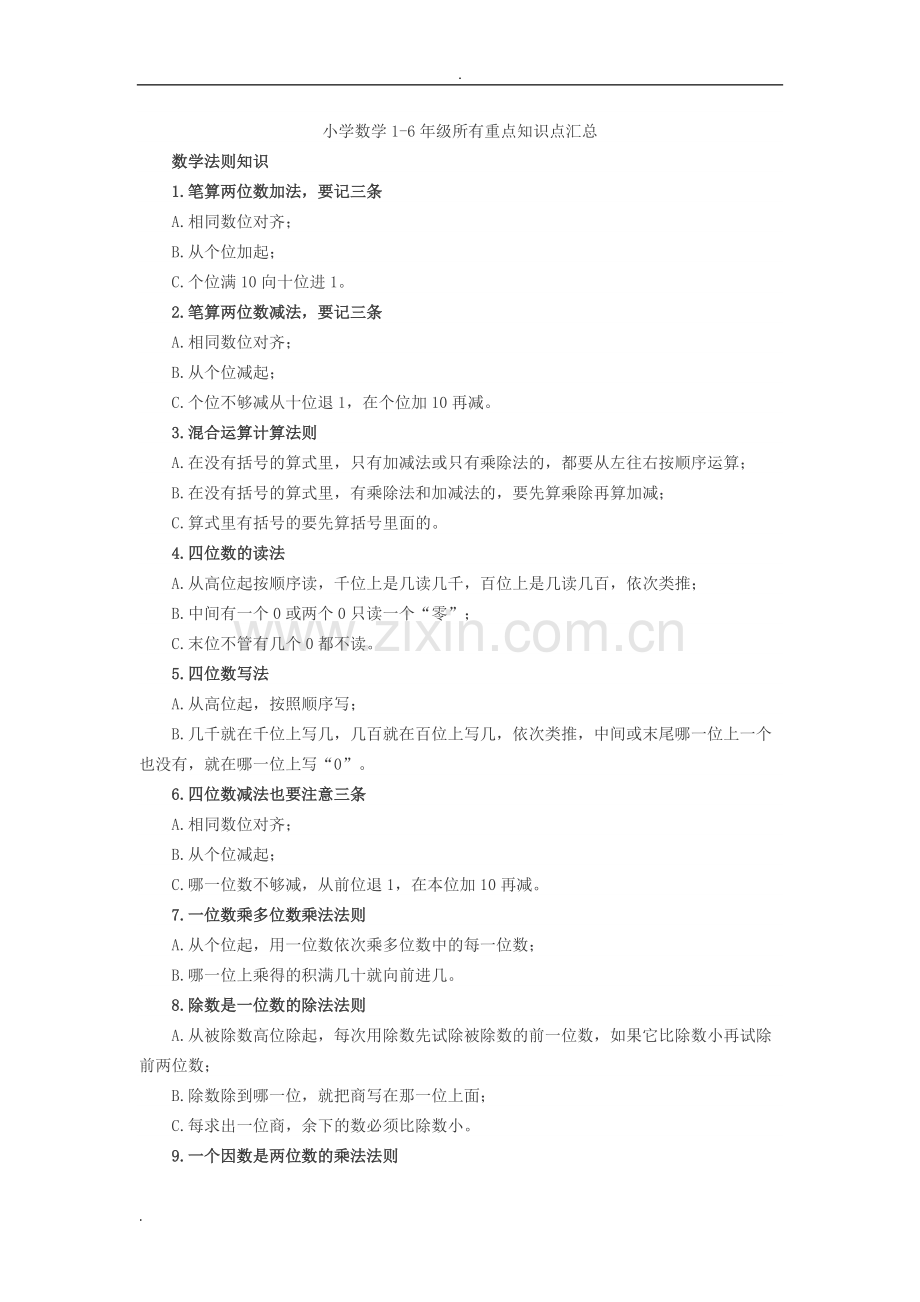 小学数学1-6年级所有重点知识点汇总.pdf_第1页