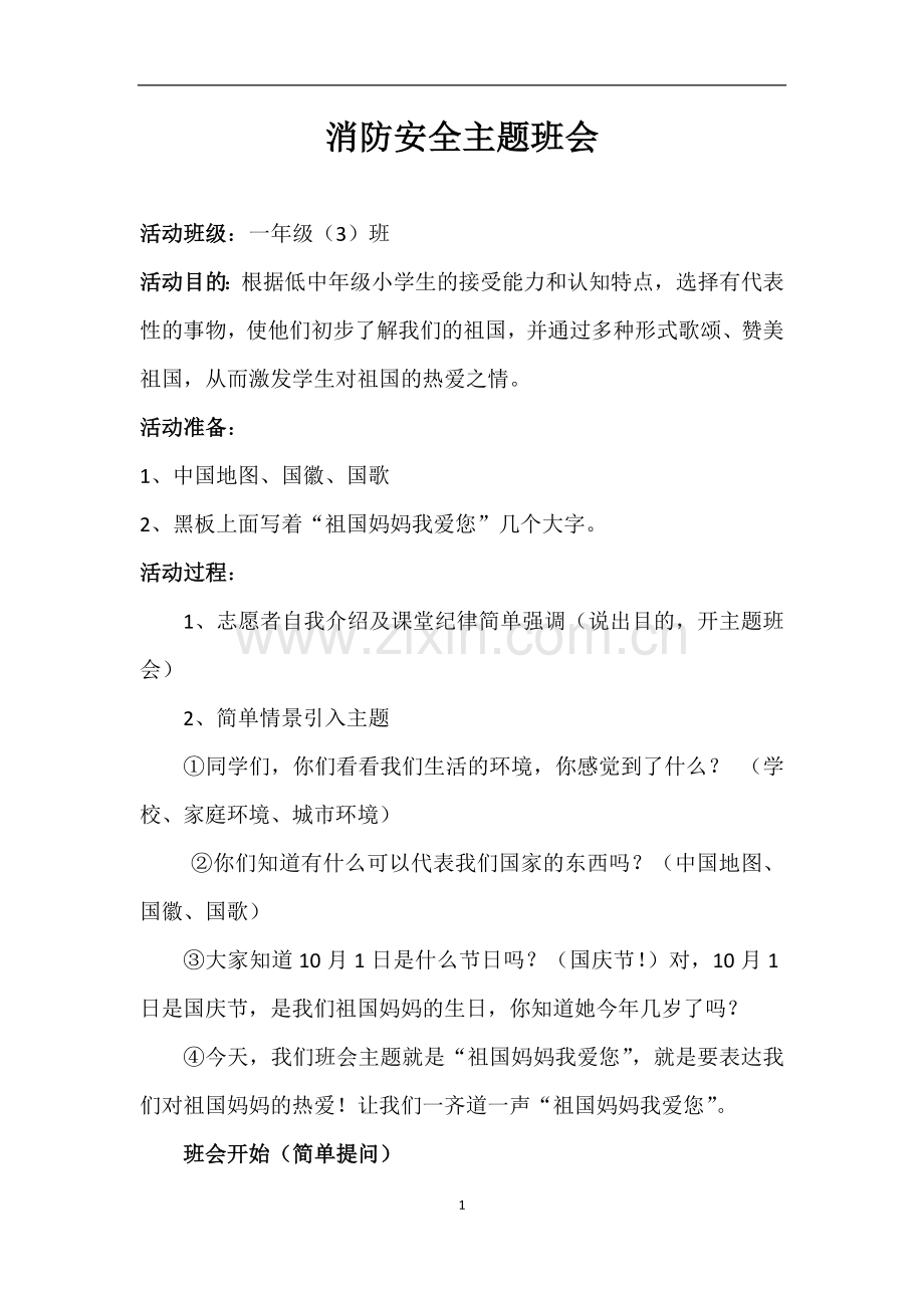 一年级爱国主题班会教案.doc_第1页