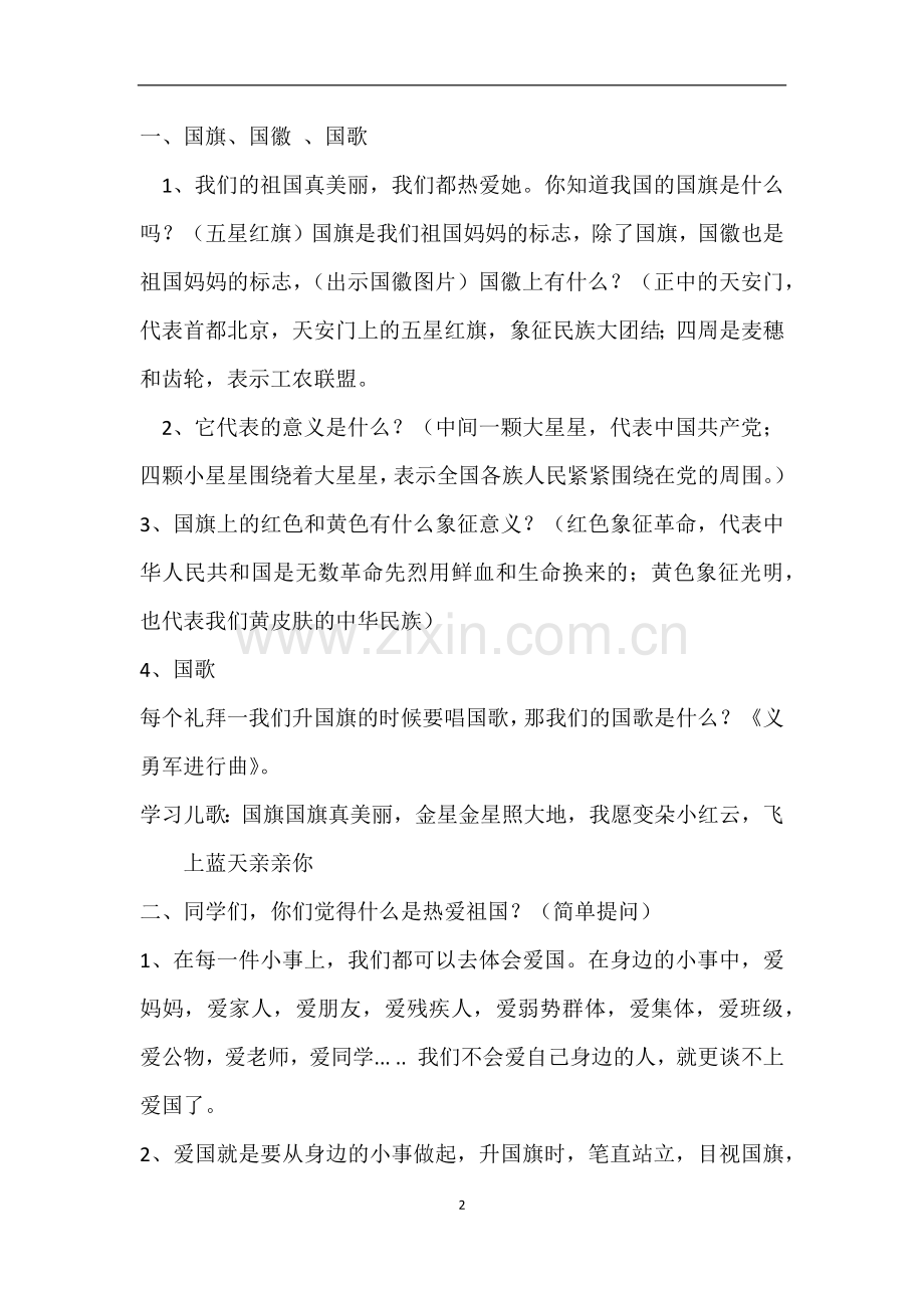一年级爱国主题班会教案.doc_第2页