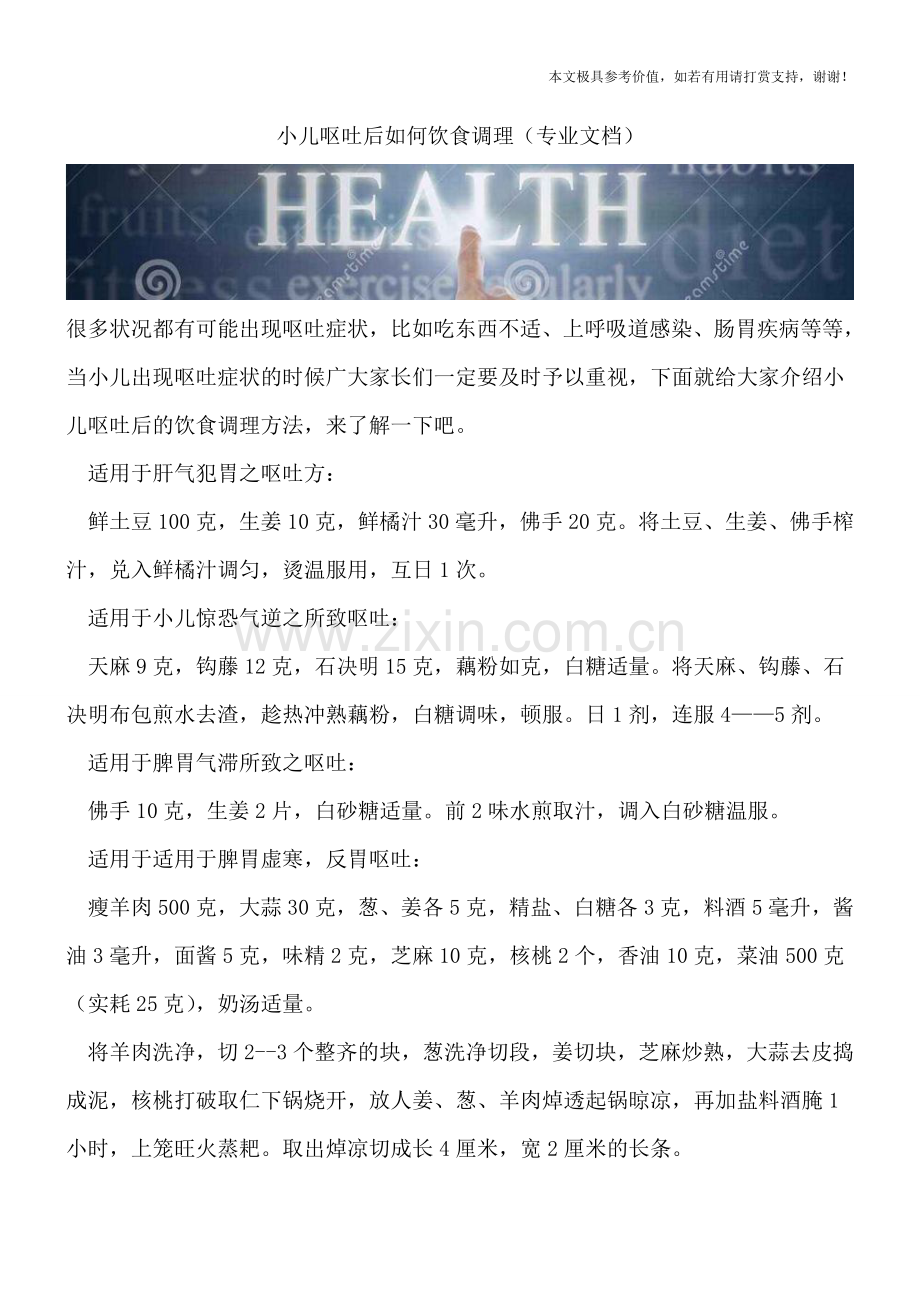 小儿呕吐后如何饮食调理.doc_第1页