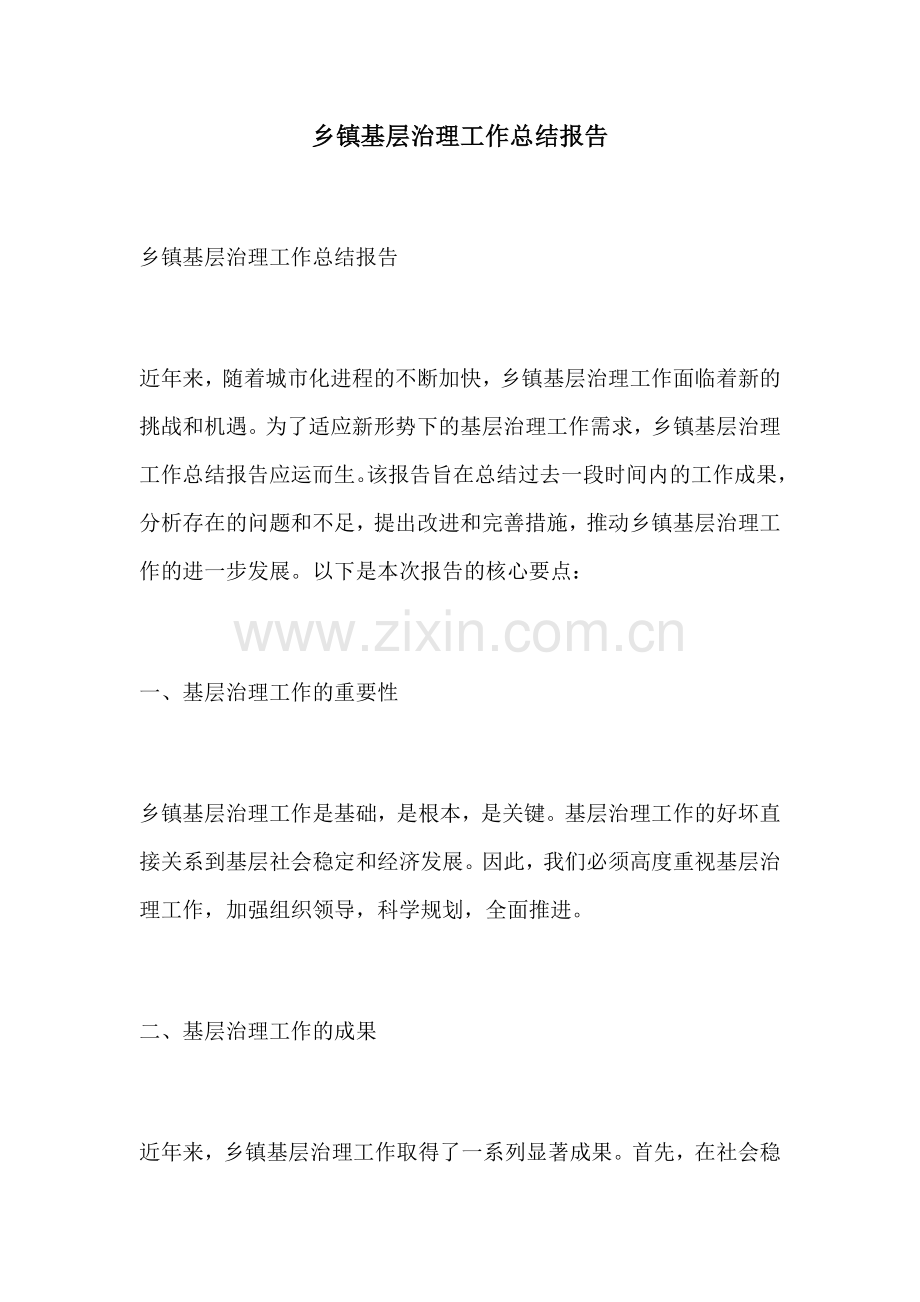 乡镇基层治理工作总结报告.docx_第1页