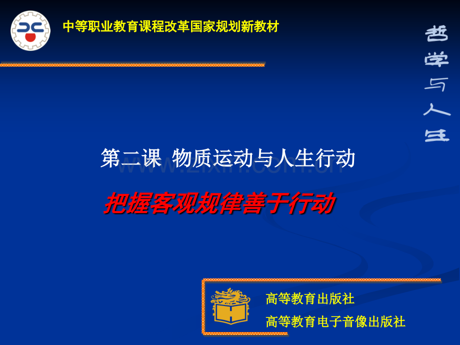 哲学与人生第二课课件2.ppt_第1页