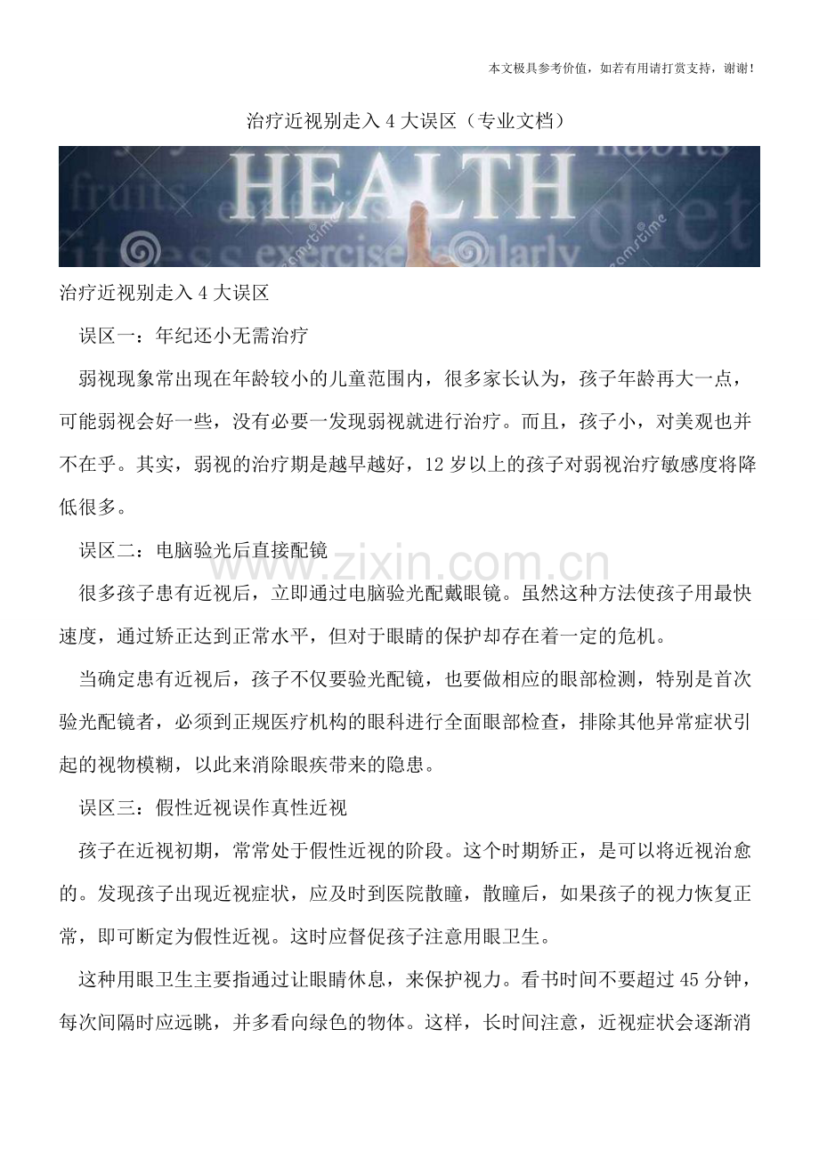 治疗近视别走入4大误区.doc_第1页