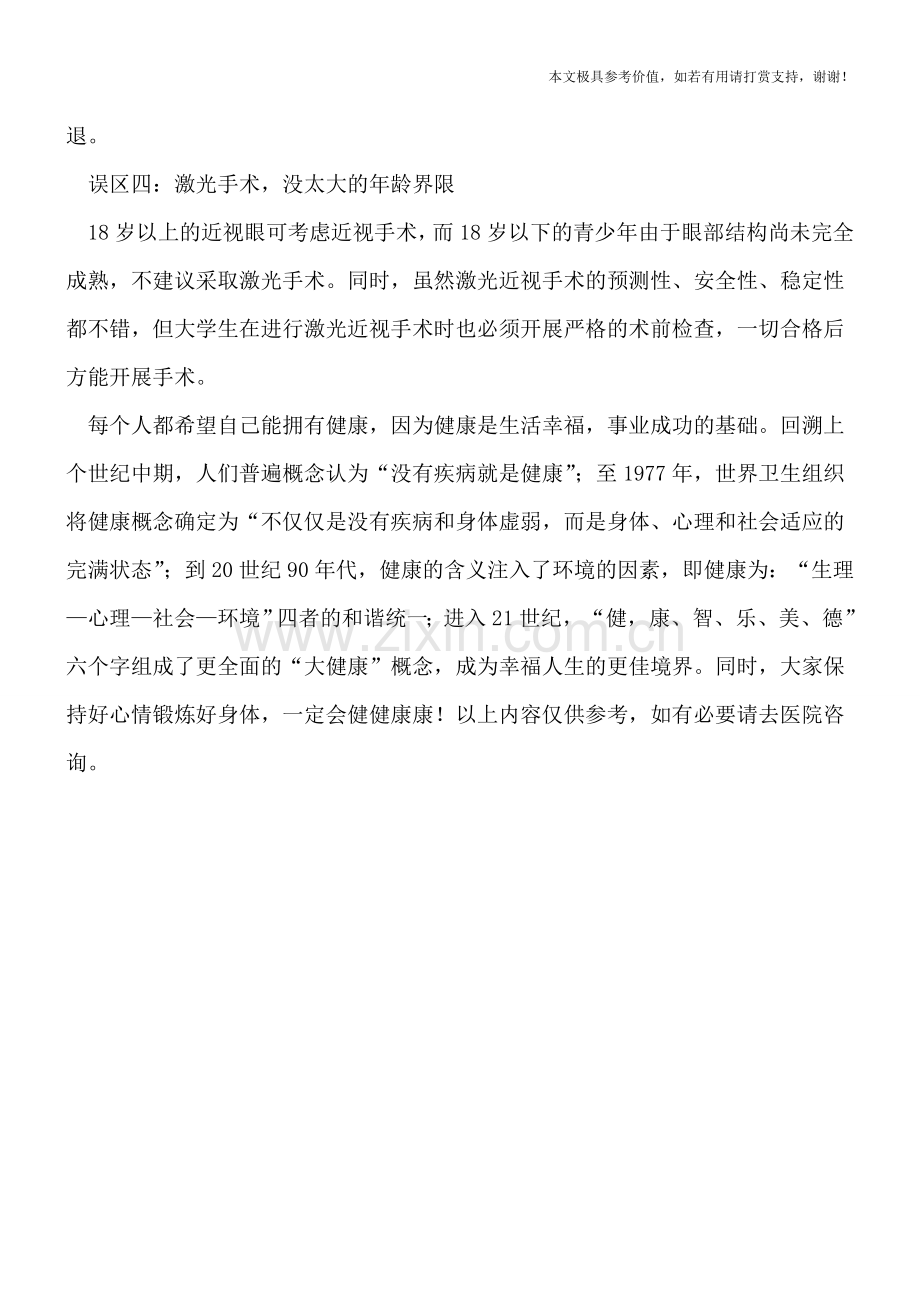 治疗近视别走入4大误区.doc_第2页