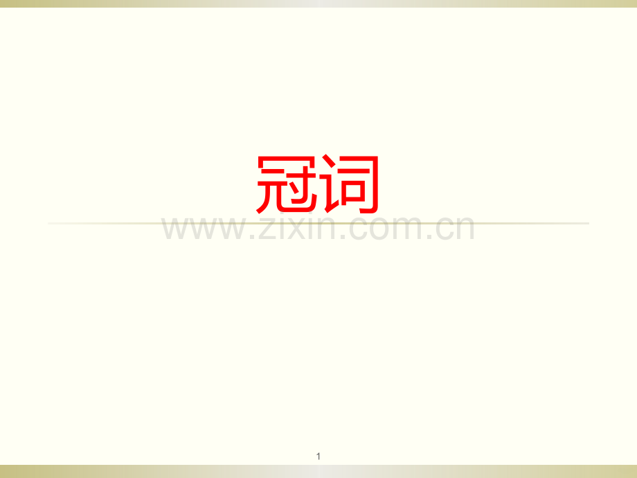 初中英语冠词用法.ppt_第1页