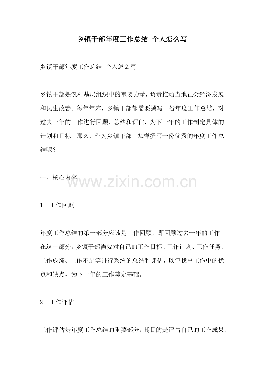 乡镇干部年度工作总结 个人怎么写.pdf_第1页