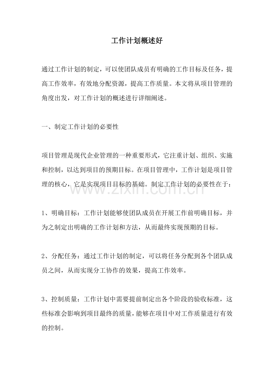 工作计划概述好.docx_第1页