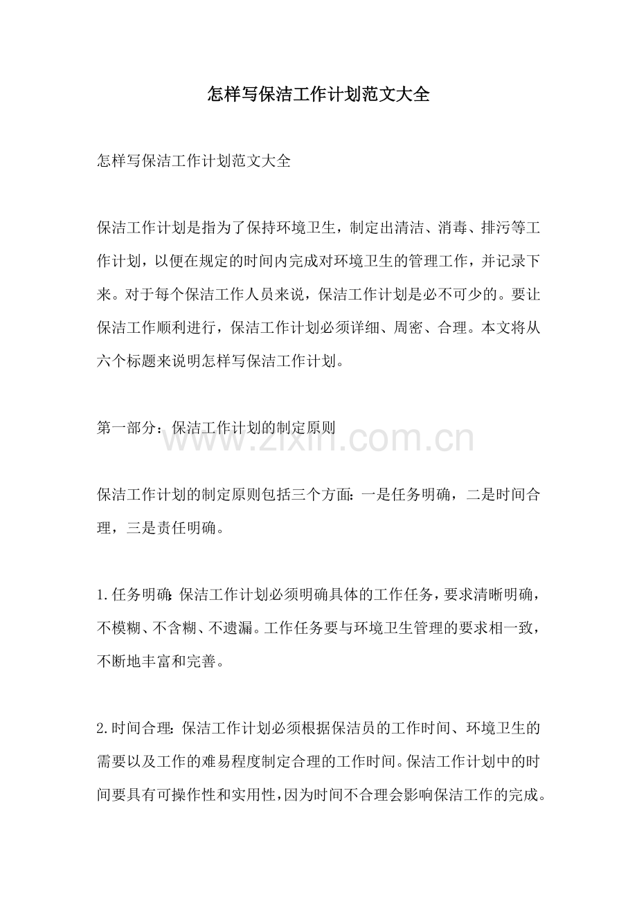怎样写保洁工作计划范文大全.docx_第1页