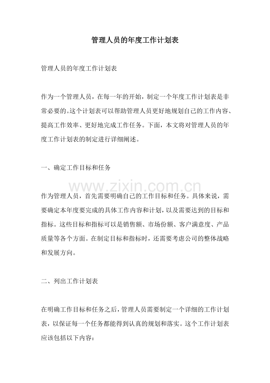 管理人员的年度工作计划表.docx_第1页