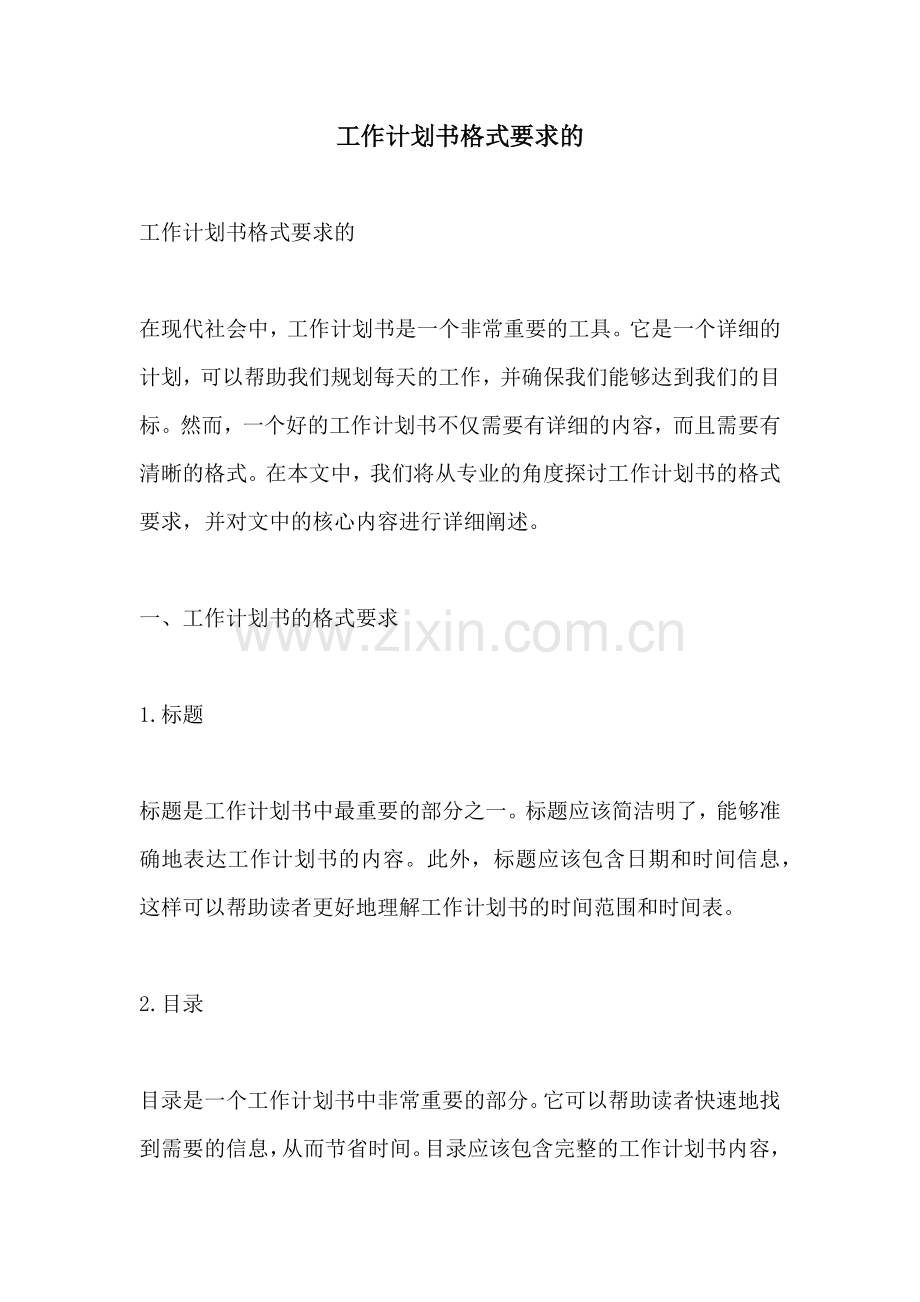 工作计划书格式要求的.docx_第1页