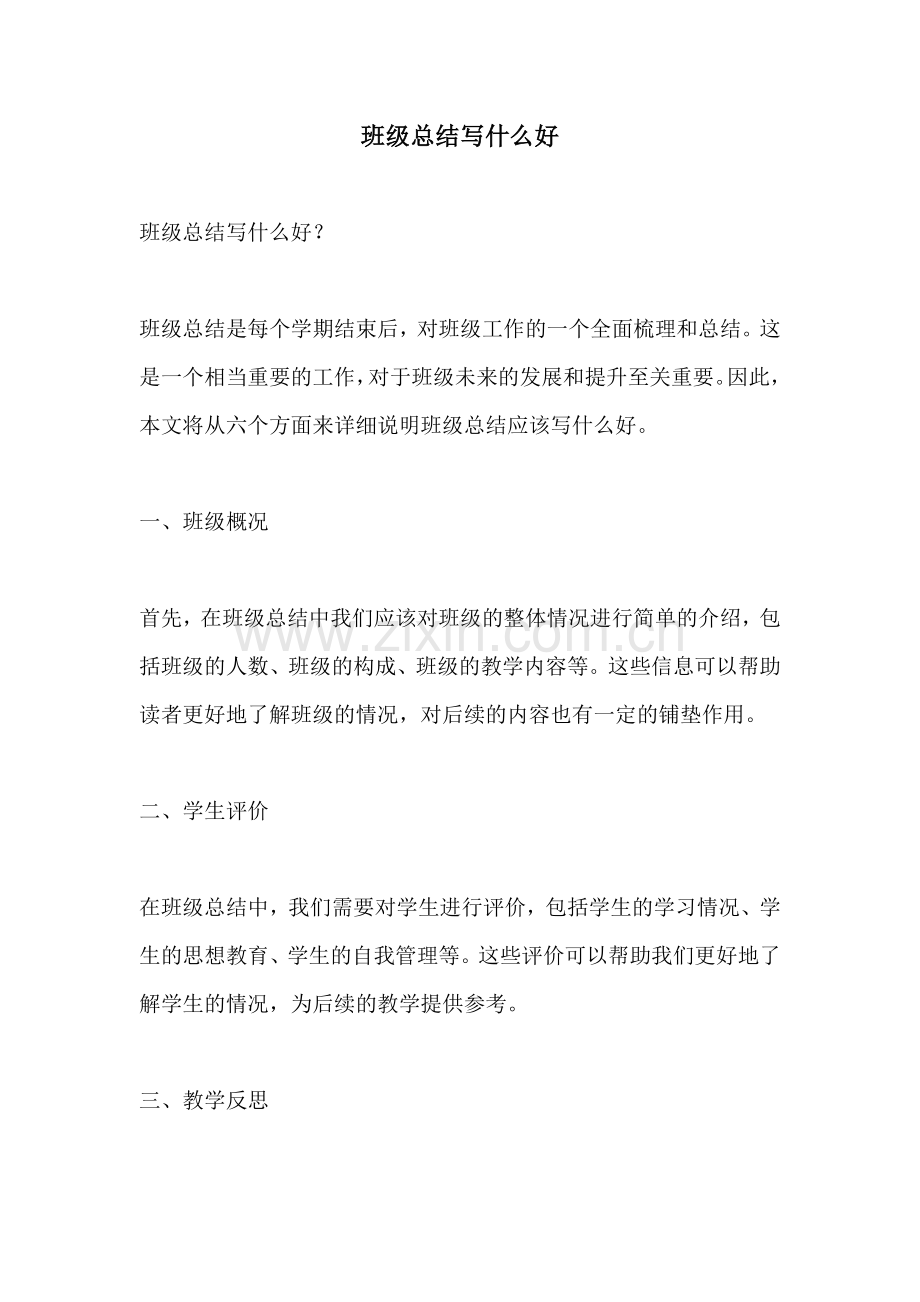 班级总结写什么好.docx_第1页