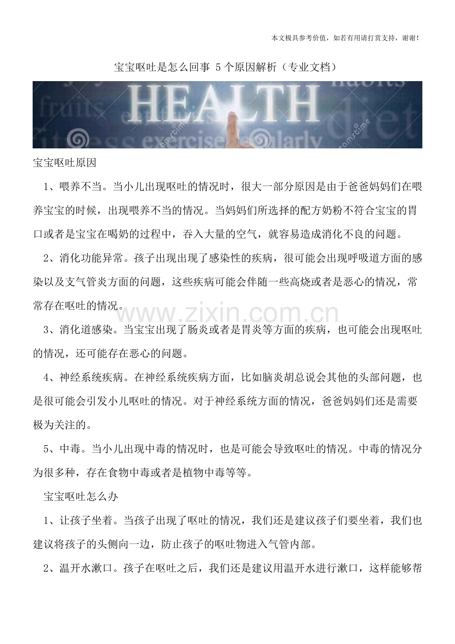 宝宝呕吐是怎么回事-5个原因解析.doc_第1页