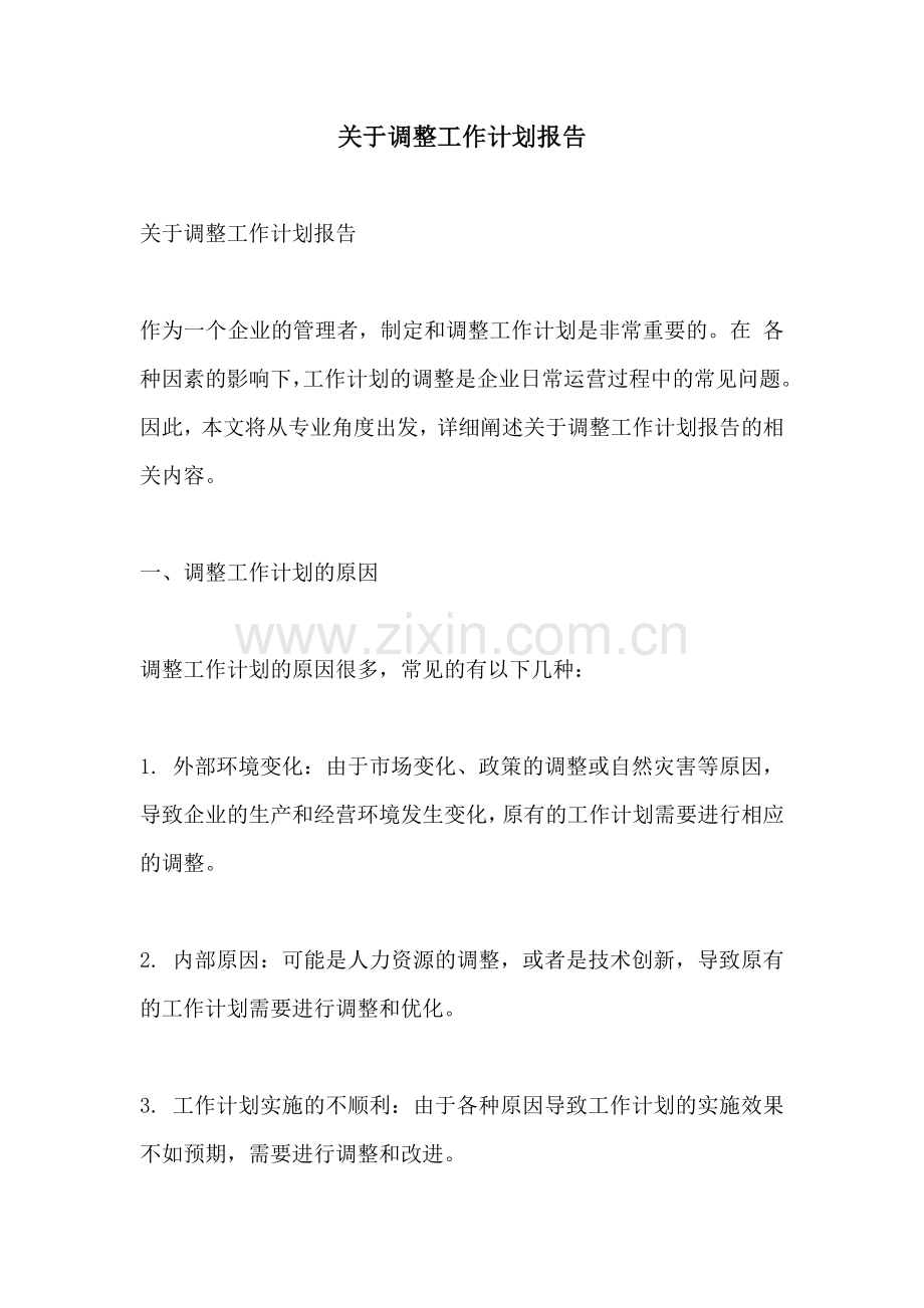 关于调整工作计划报告.docx_第1页