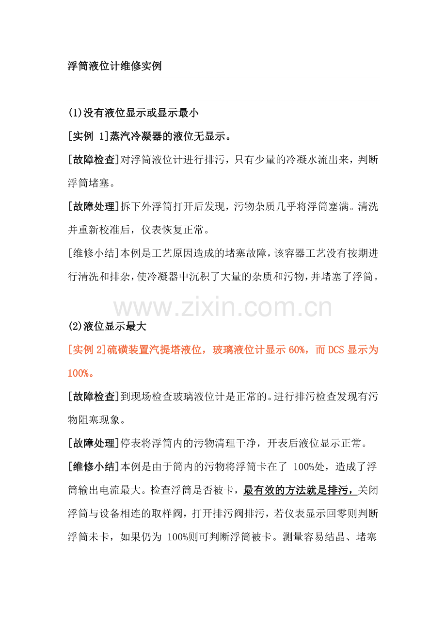 浮筒液位计维修实例.docx_第1页