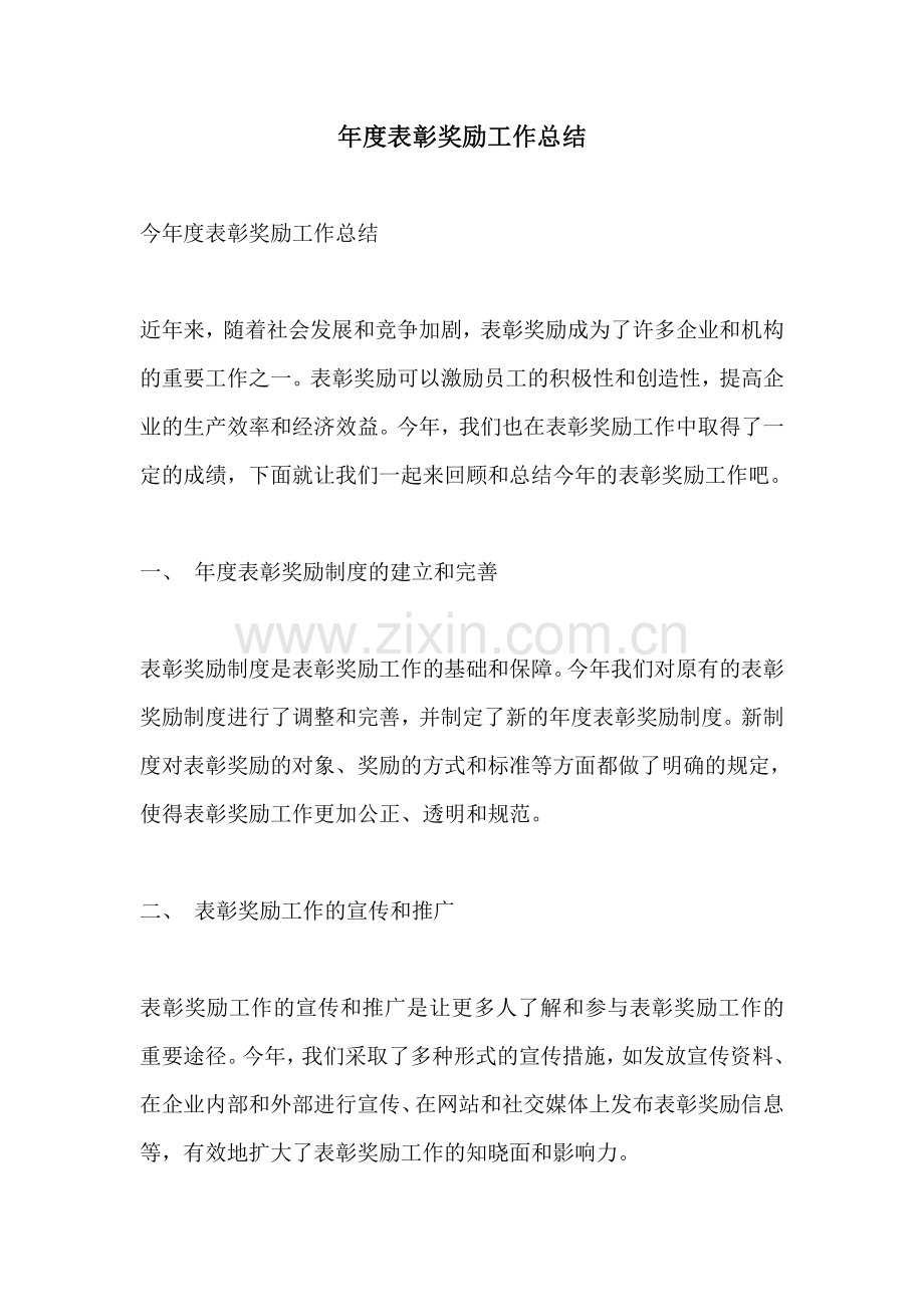 年度表彰奖励工作总结.pdf_第1页