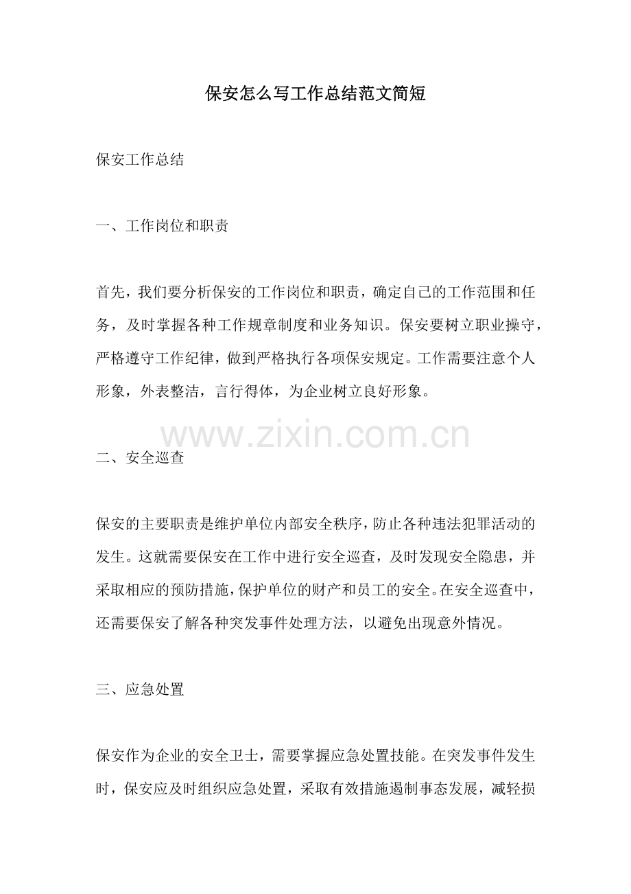 保安怎么写工作总结范文简短.docx_第1页