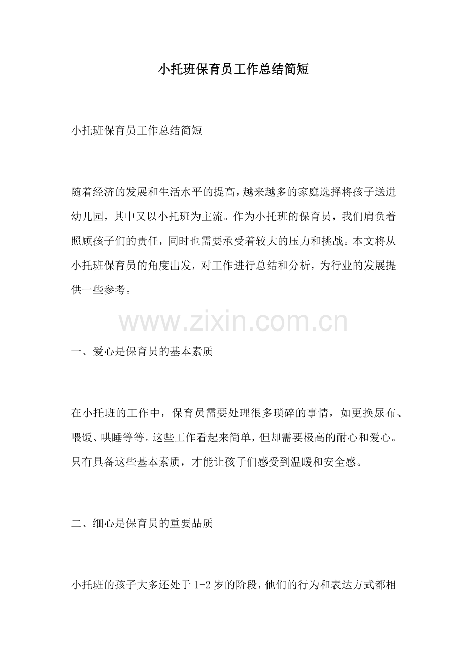 小托班保育员工作总结简短.docx_第1页