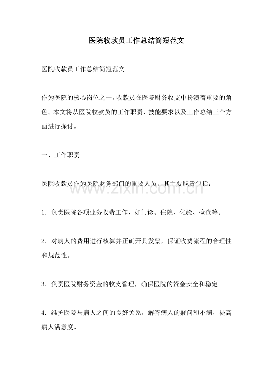 医院收款员工作总结简短范文.pdf_第1页