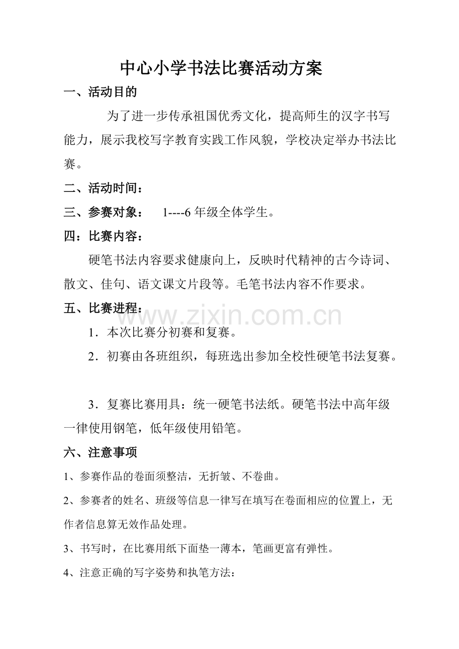 中心小学生书法比赛活动方案.pdf_第1页