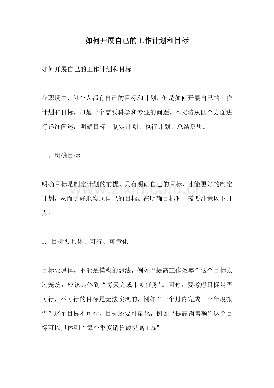 如何开展自己的工作计划和目标.docx_第1页