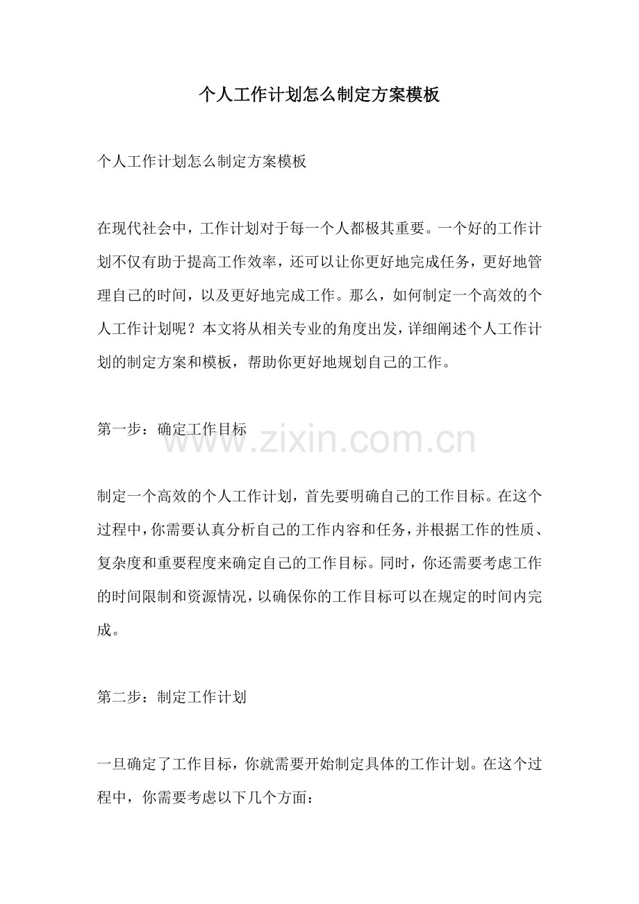 个人工作计划怎么制定方案模板.docx_第1页