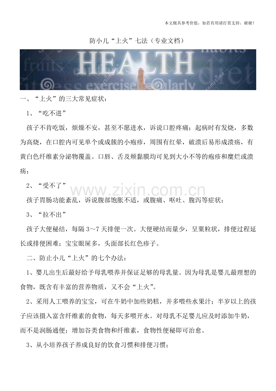 防小儿“上火”七法.doc_第1页