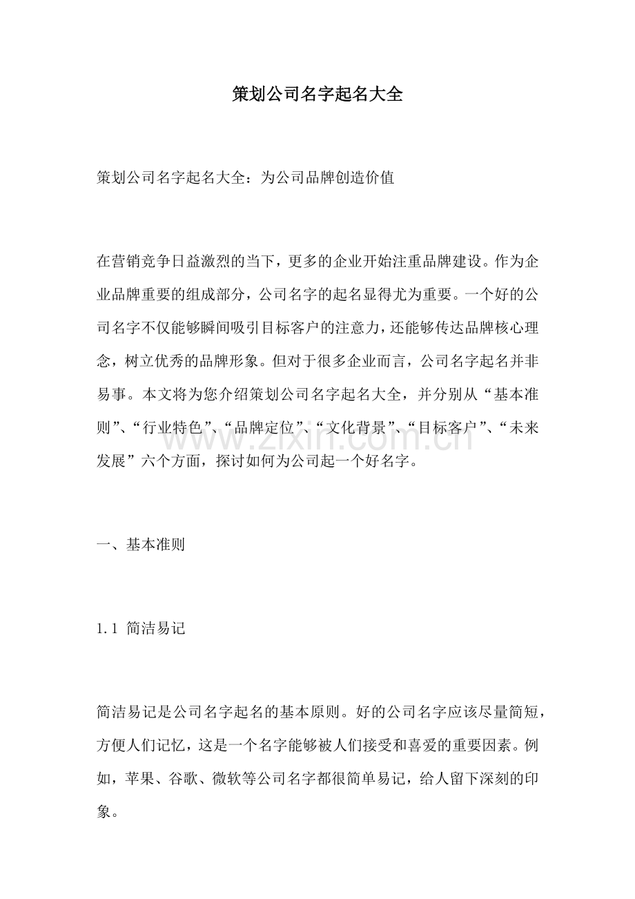策划公司名字起名大全.docx_第1页