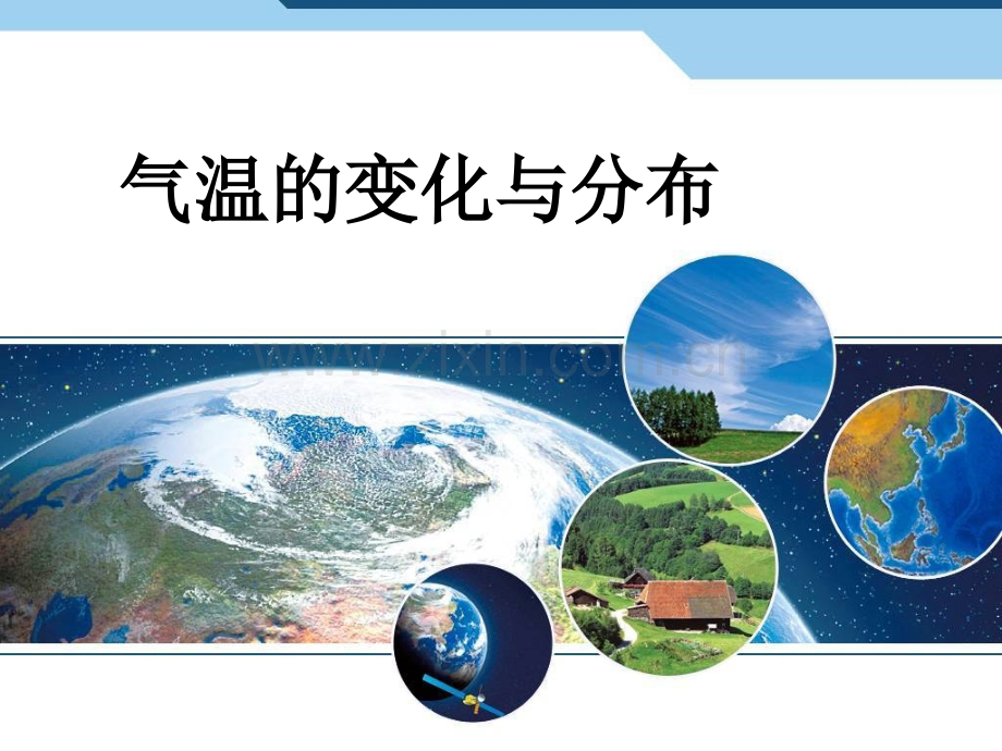 初中地理七年级上册第三章3.2-气温的变化与分布.ppt_第1页