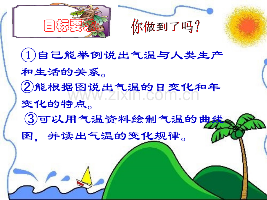 初中地理七年级上册第三章3.2-气温的变化与分布.ppt_第2页