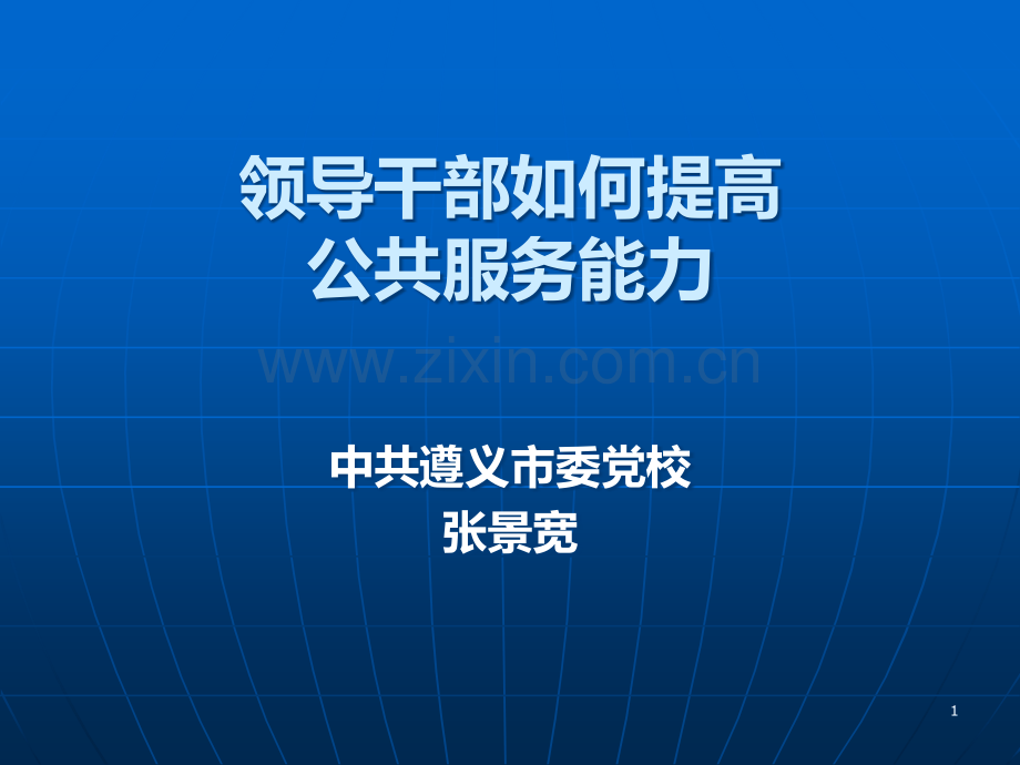 领导干部如何提高公共服务能力.ppt_第1页