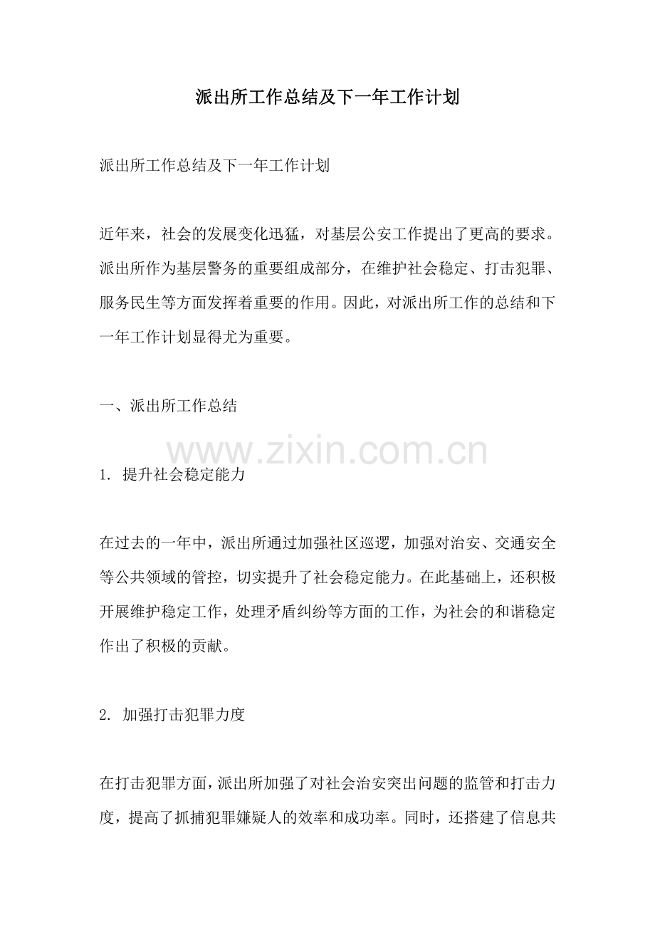 派出所工作总结及下一年工作计划.pdf_第1页