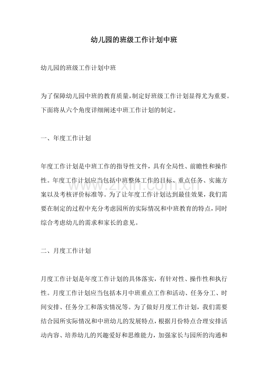 幼儿园的班级工作计划中班.docx_第1页