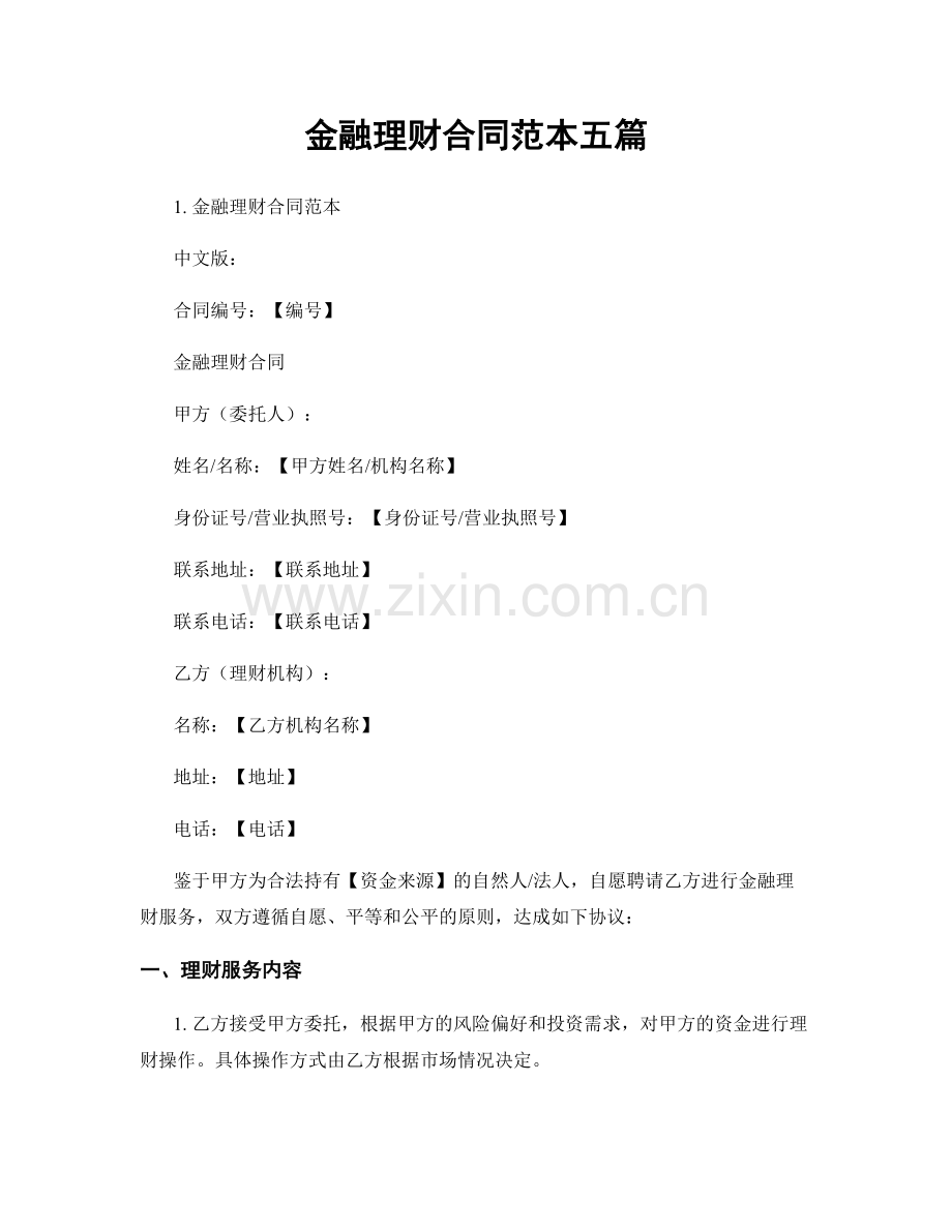 金融理财合同范本五篇.docx_第1页