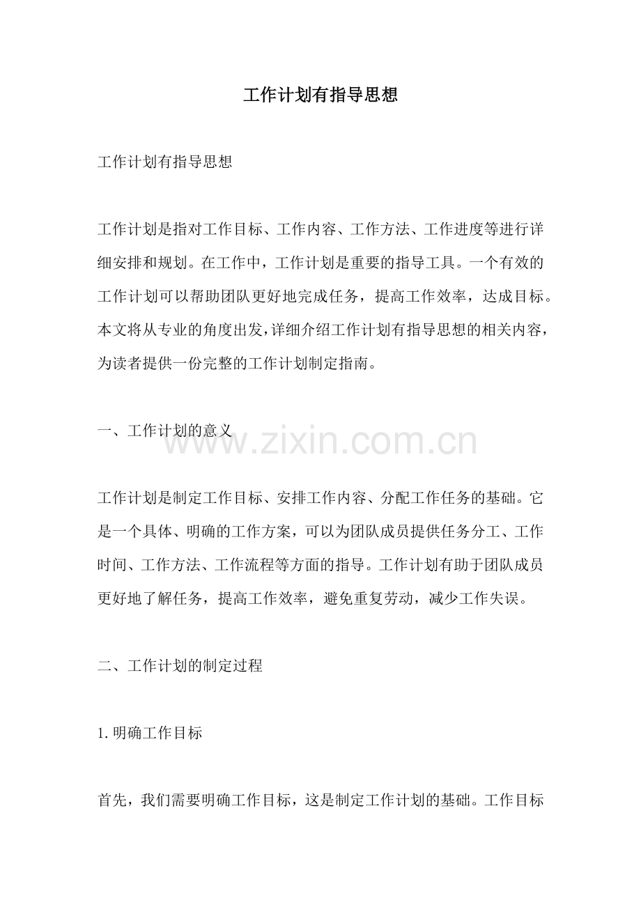 工作计划有指导思想.docx_第1页