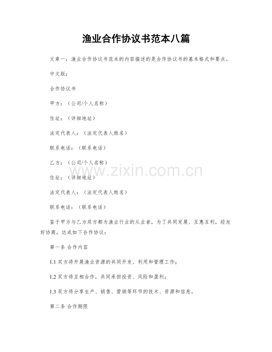 渔业合作协议书范本八篇.docx_第1页