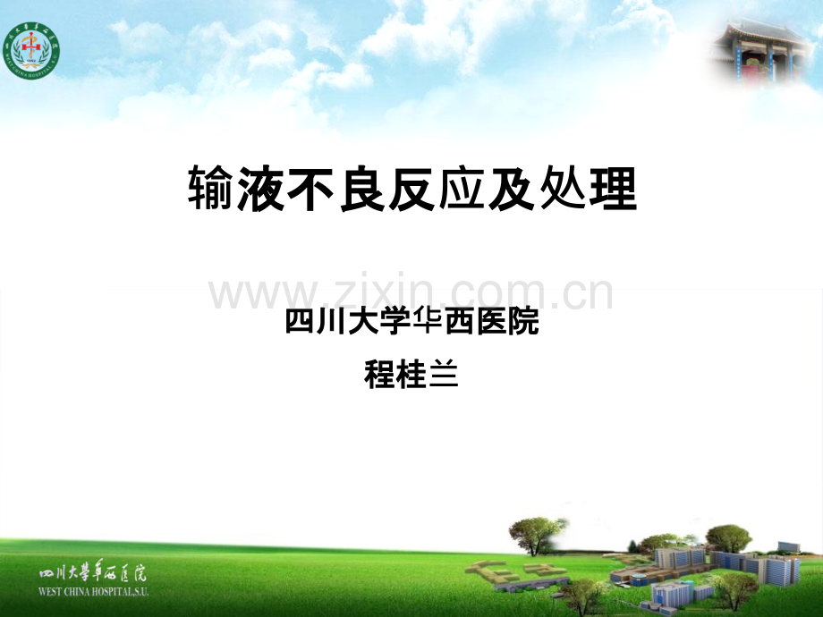 静脉输液不良反应及处理.ppt_第1页