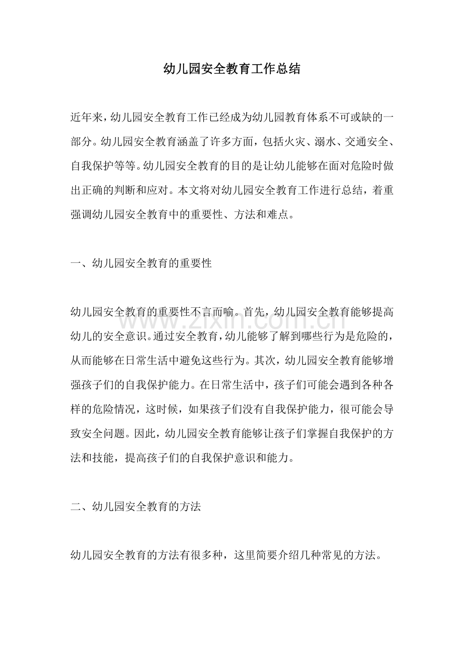 幼儿园安全教育工作总结.pdf_第1页
