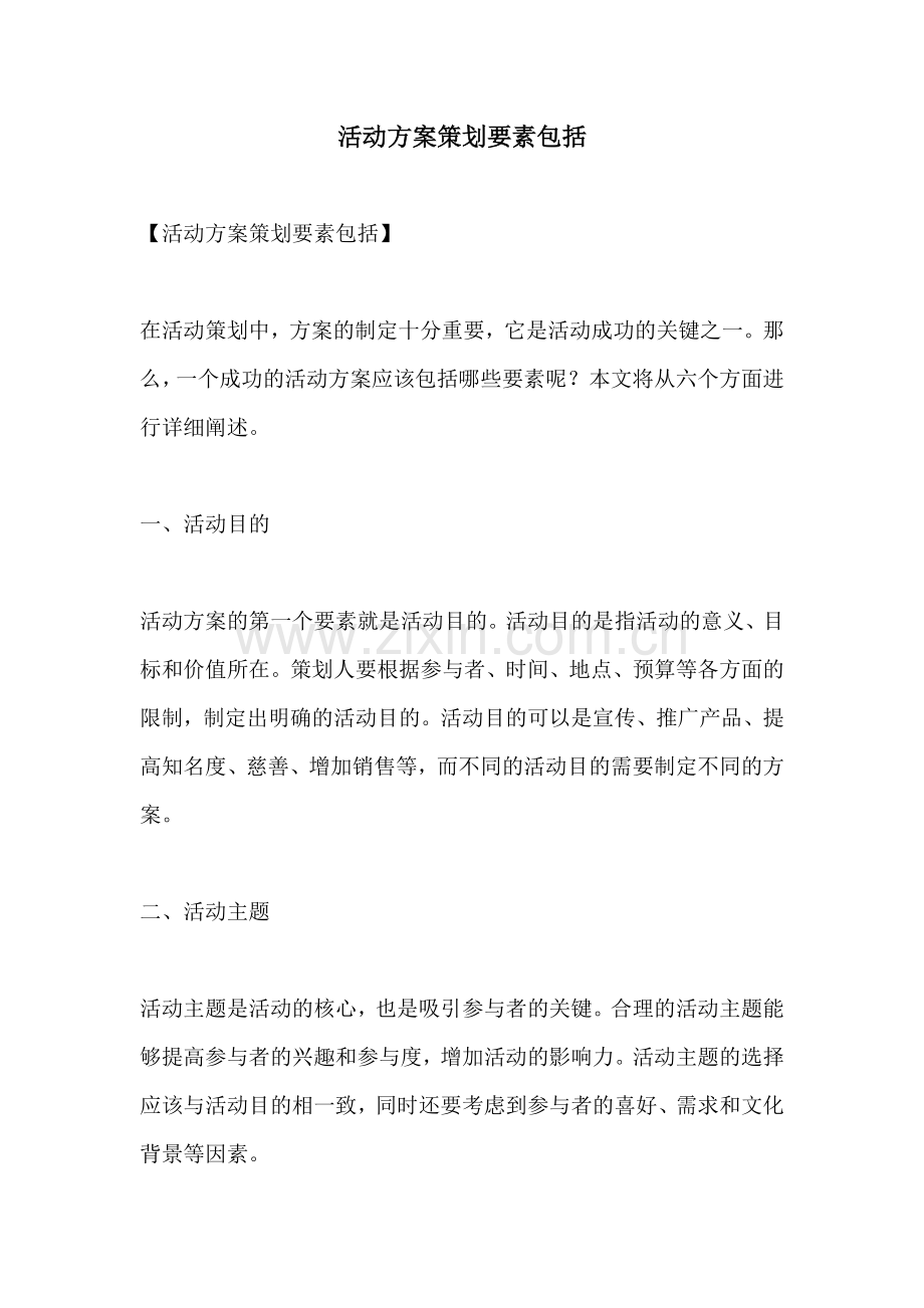 活动方案策划要素包括.docx_第1页
