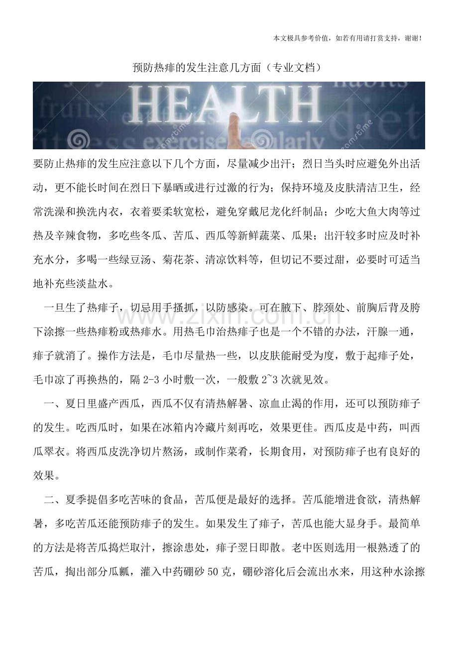 预防热痱的发生注意几方面.doc_第1页