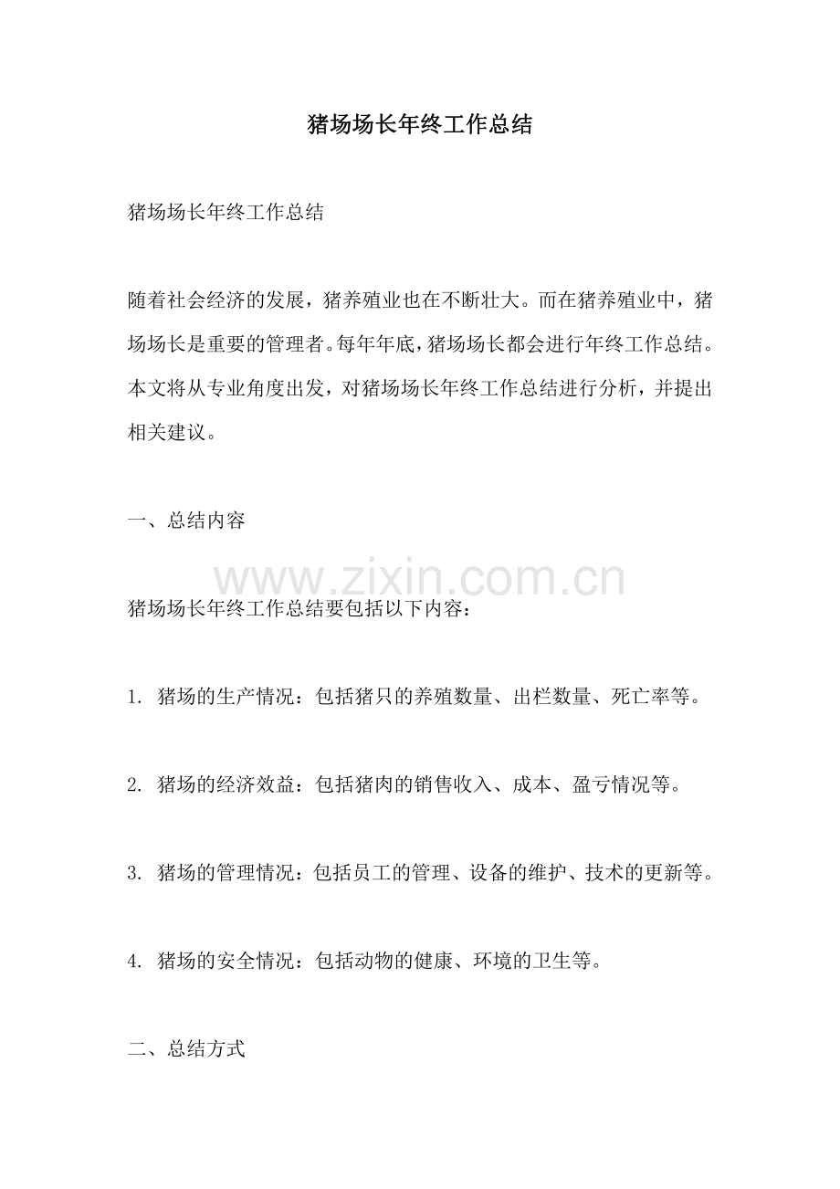猪场场长年终工作总结.pdf_第1页