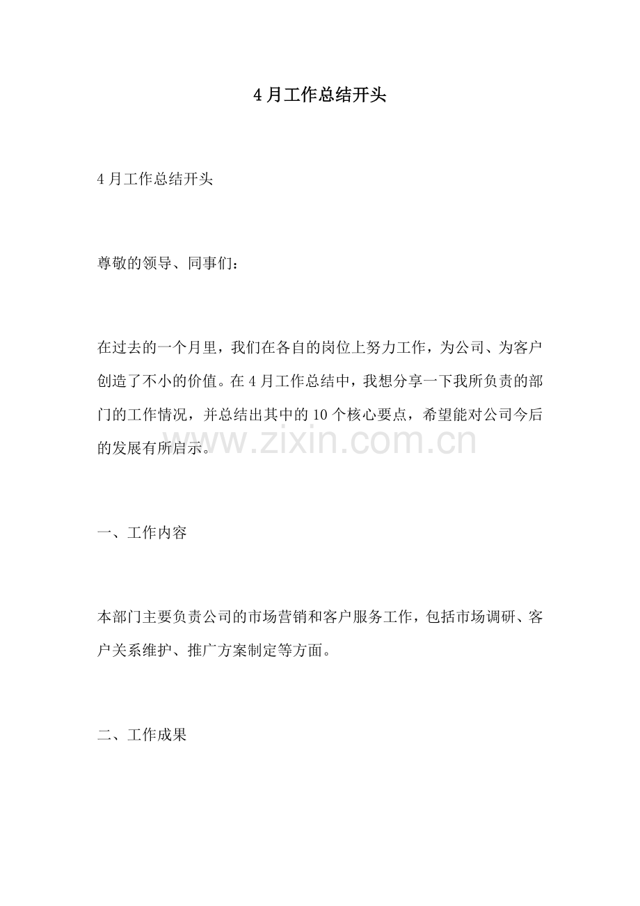 4月工作总结开头.docx_第1页