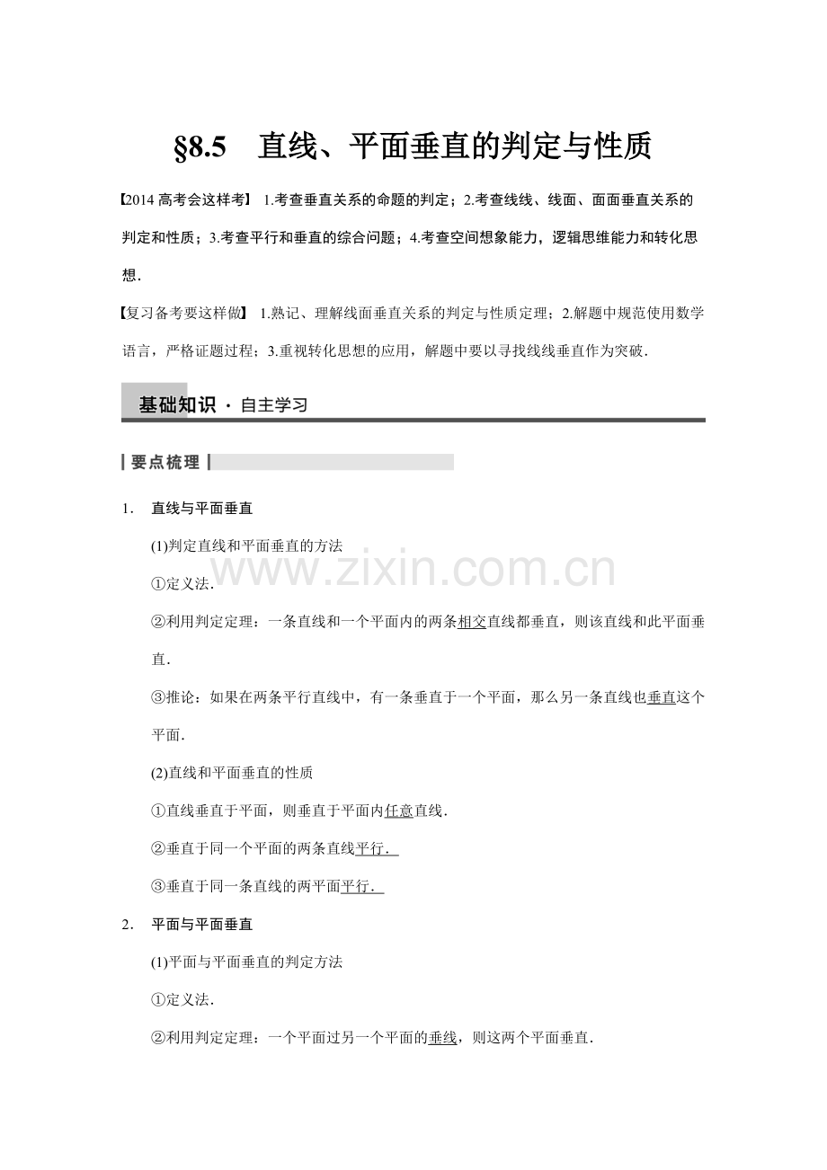 直线、平面垂直的判定与性质-高考数学知识点总结-高考数学真题复习.pdf_第1页