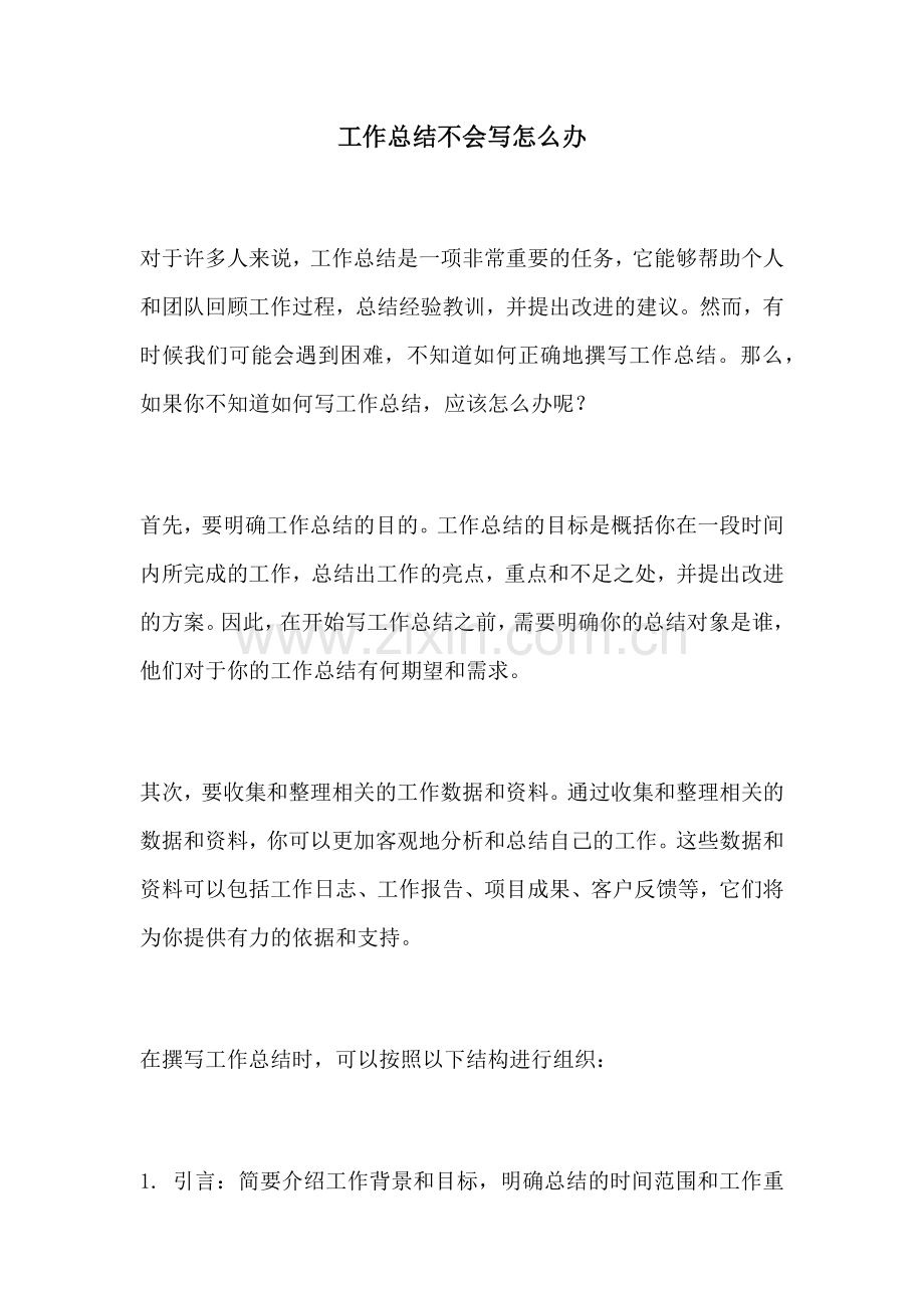 工作总结不会写怎么办.docx_第1页