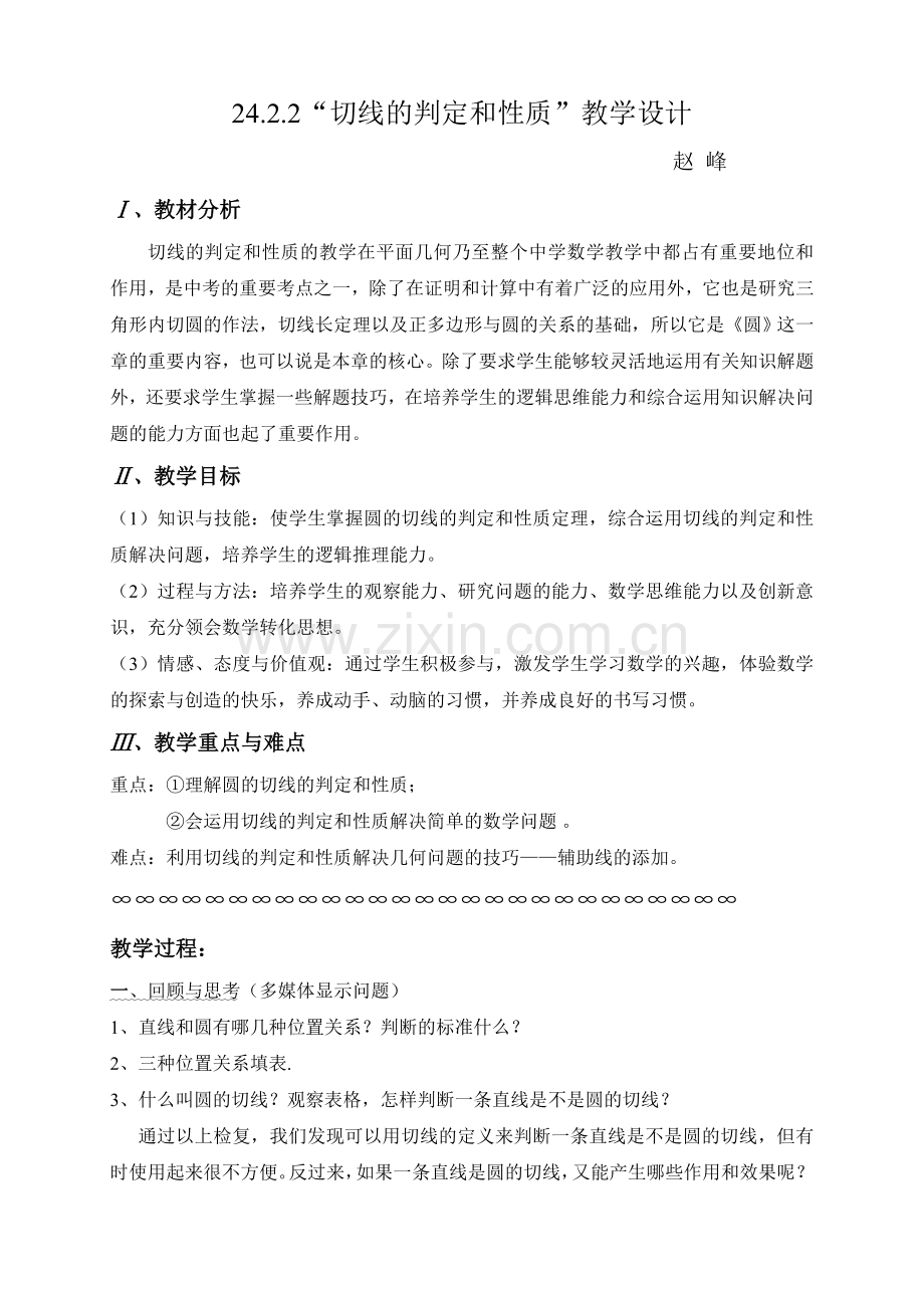 24.2.2切线的判定和性质教学设计(优秀教学设计).doc_第1页